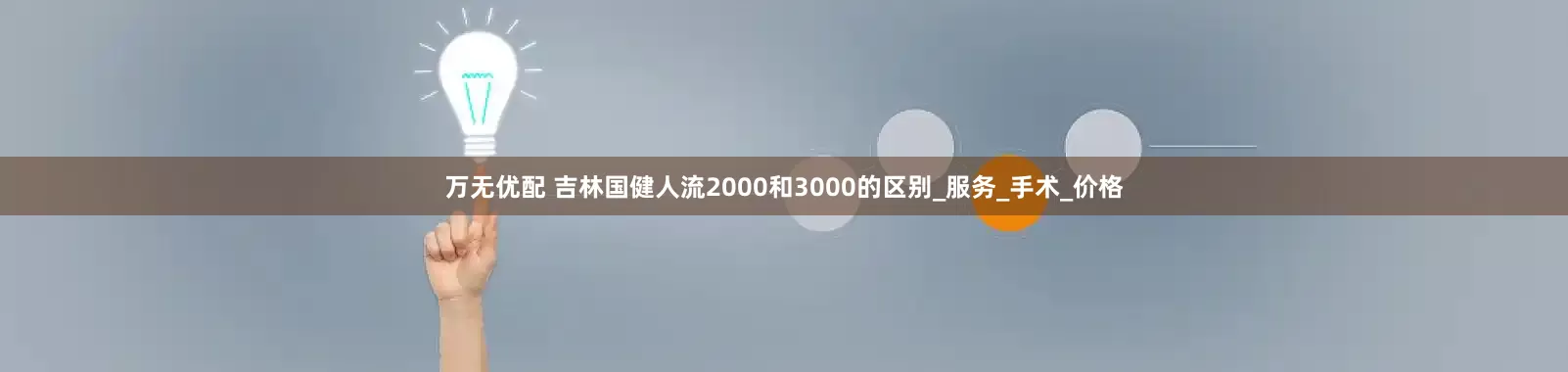 万无优配 吉林国健人流2000和3000的区别_服务_手术_价格
