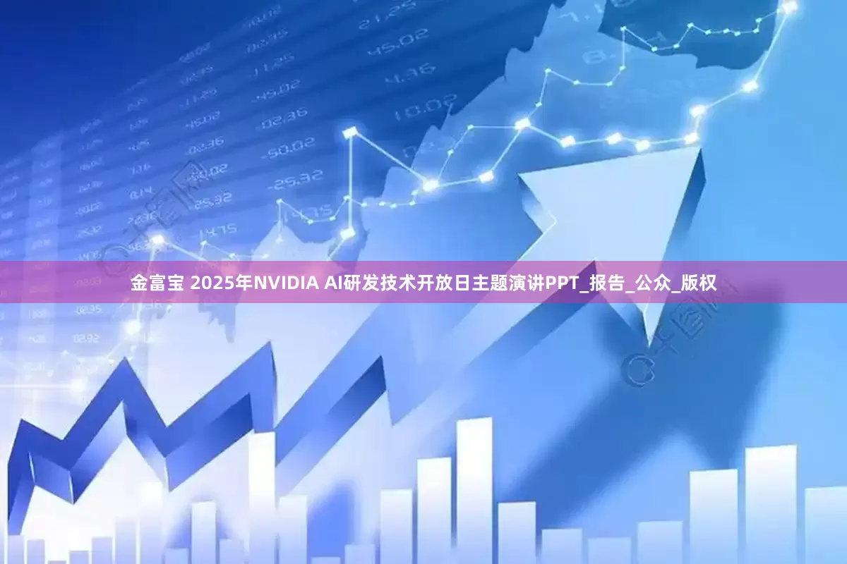 金富宝 2025年NVIDIA AI研发技术开放日主题演讲PPT_报告_公众_版权