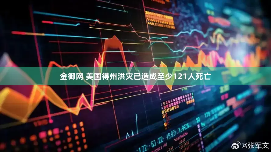 金御网 美国得州洪灾已造成至少121人死亡