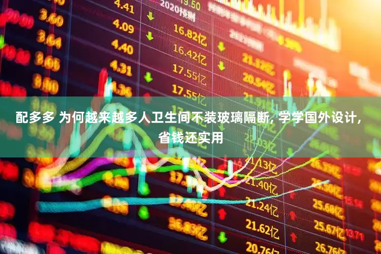 配多多 为何越来越多人卫生间不装玻璃隔断, 学学国外设计, 省钱还实用