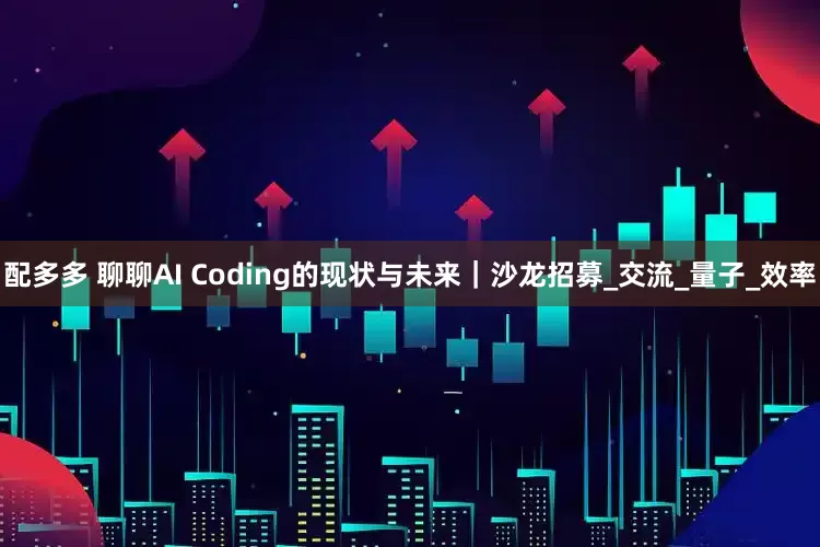 配多多 聊聊AI Coding的现状与未来｜沙龙招募_交流_量子_效率
