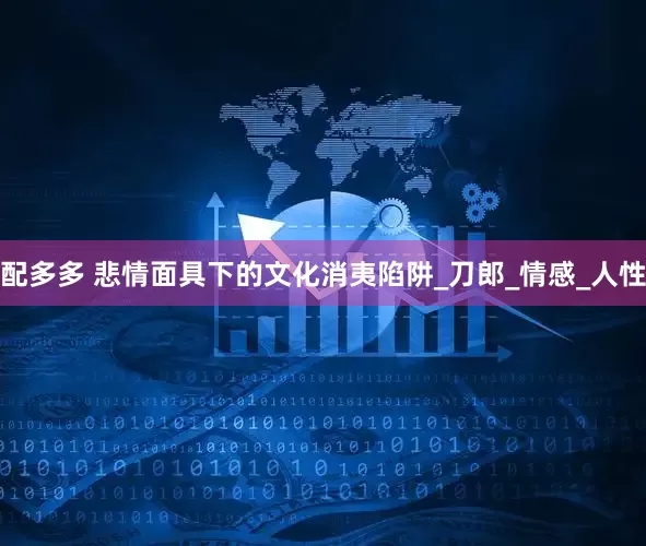 配多多 悲情面具下的文化消夷陷阱_刀郎_情感_人性