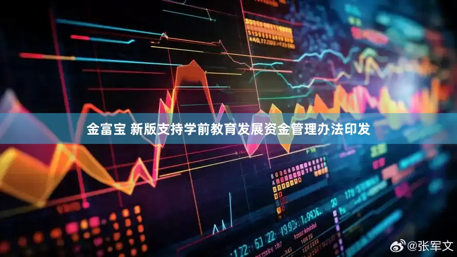金富宝 新版支持学前教育发展资金管理办法印发