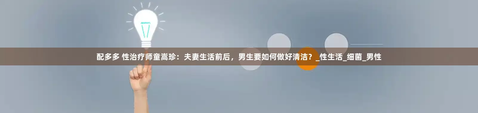 配多多 性治疗师童嵩珍：夫妻生活前后，男生要如何做好清洁？_性生活_细菌_男性