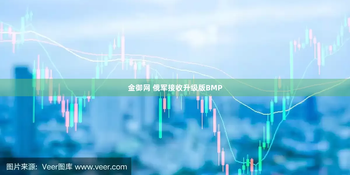 金御网 俄军接收升级版BMP