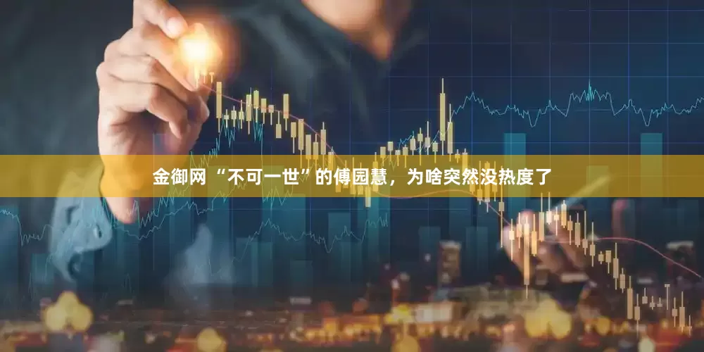 金御网 “不可一世”的傅园慧,为啥突然没热度了
