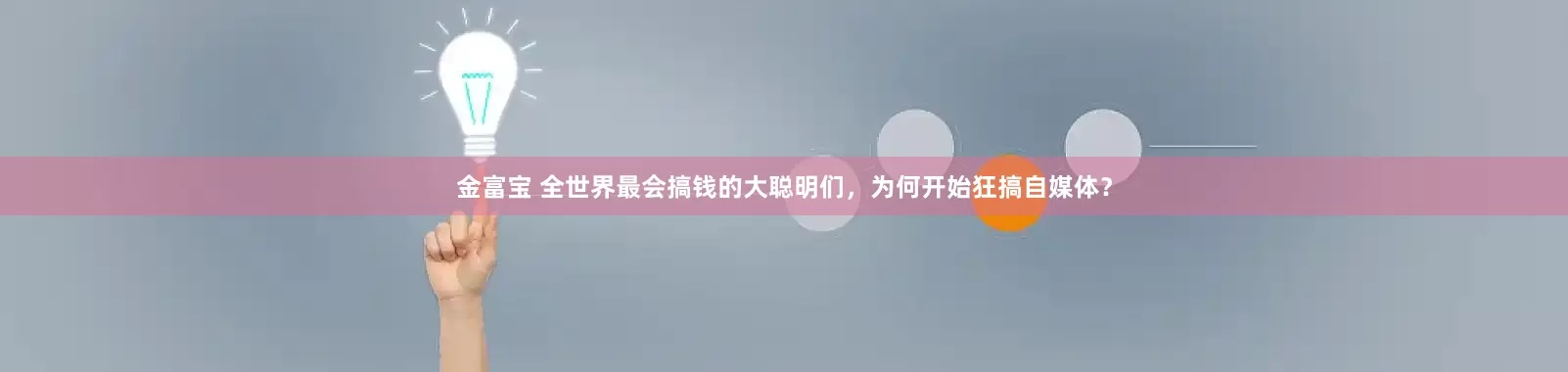 金富宝 全世界最会搞钱的大聪明们，为何开始狂搞自媒体？