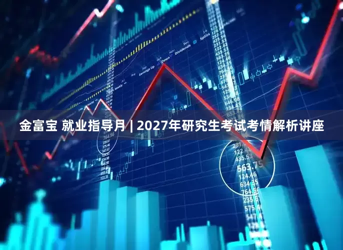 金富宝 就业指导月 | 2027年研究生考试考情解析讲座