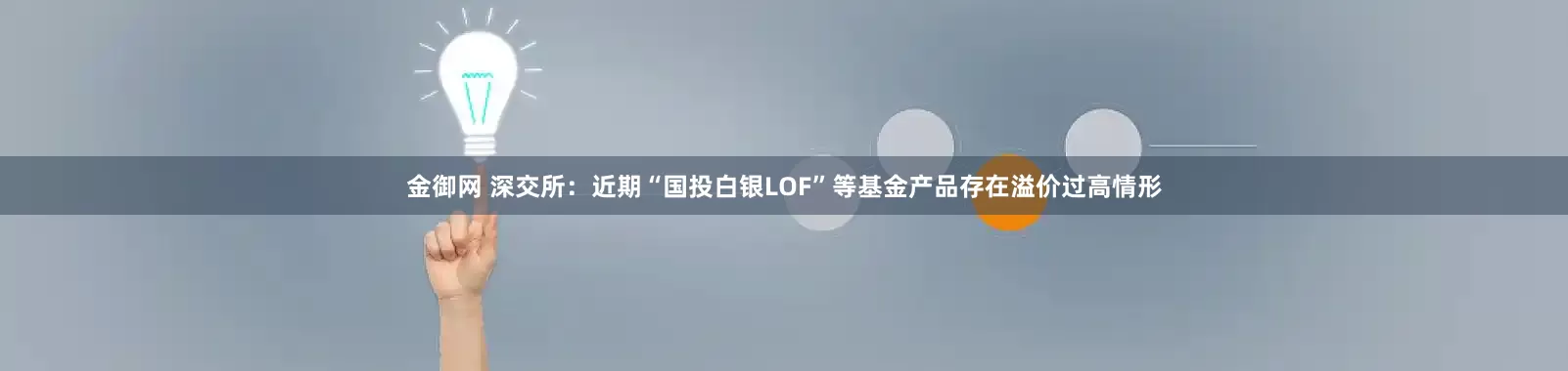 金御网 深交所：近期“国投白银LOF”等基金产品存在溢价过高情形