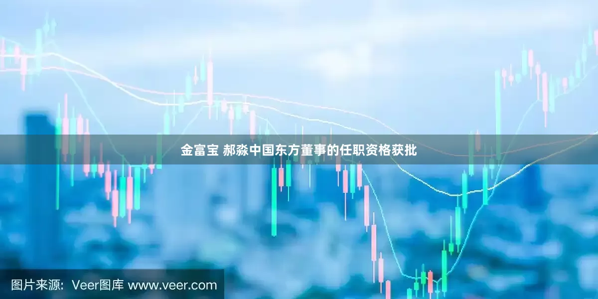 金富宝 郝淼中国东方董事的任职资格获批